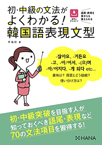 Algopix Similar Product 12 - 初・中級の文法がよくわかる! 韓国語表現文型