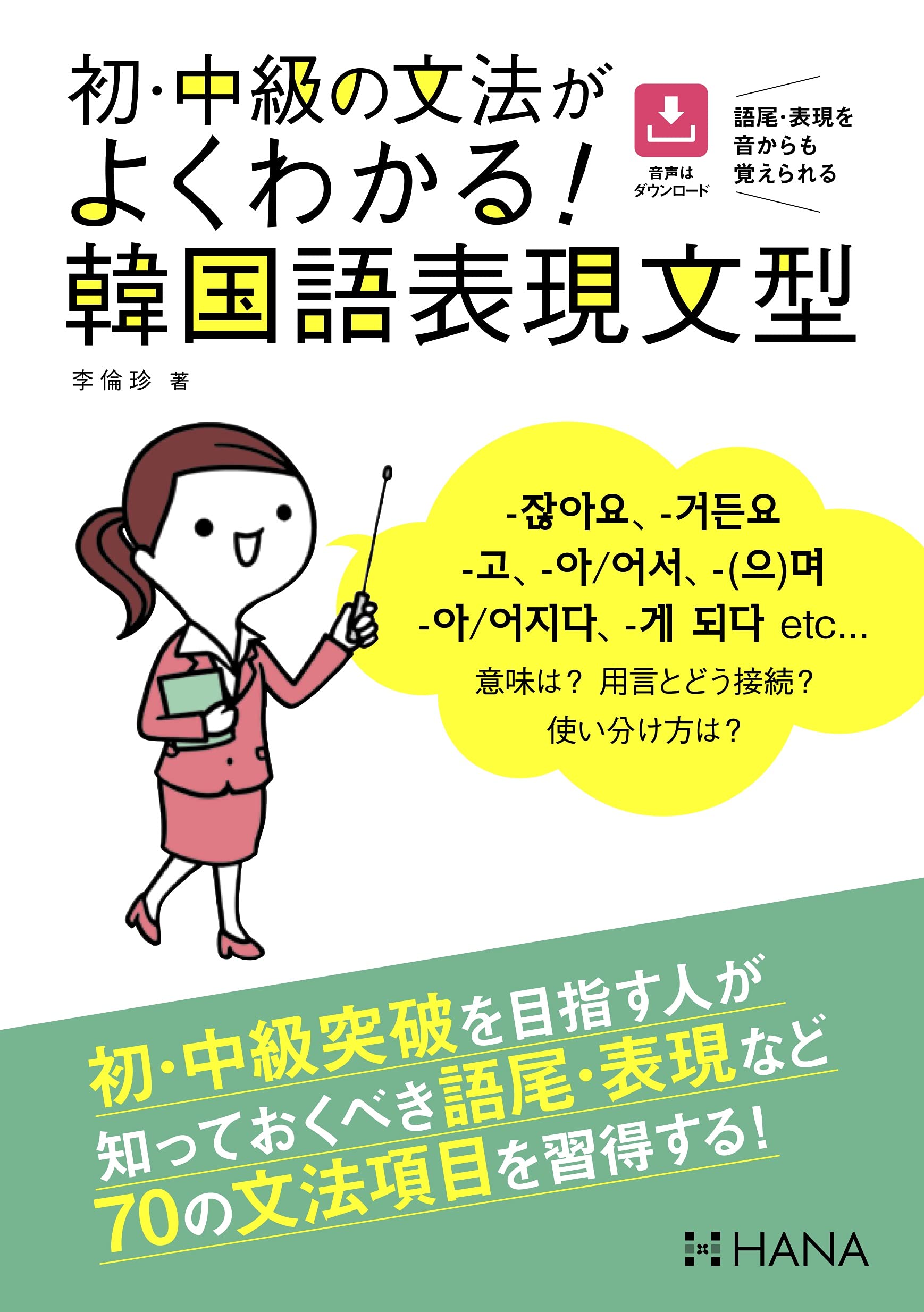 Algopix Similar Product 1 - 初・中級の文法がよくわかる! 韓国語表現文型
