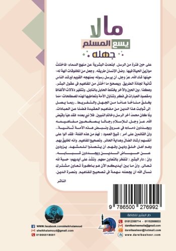Algopix Similar Product 9 - Ma la yasau alMuslim jahluh