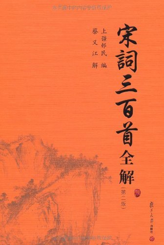 Algopix Similar Product 3 - 宋词三百首全解 (Chinese Edition)