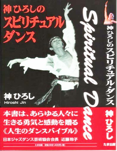 Algopix Similar Product 19 - HIROSHI JIN SUPITUAL DANCE Japanese