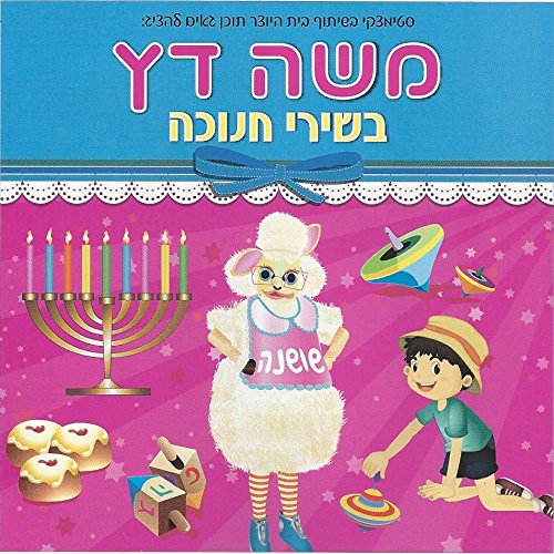 Algopix Similar Product 5 - Hanukkah Cd  Hakivsa Shoshana and