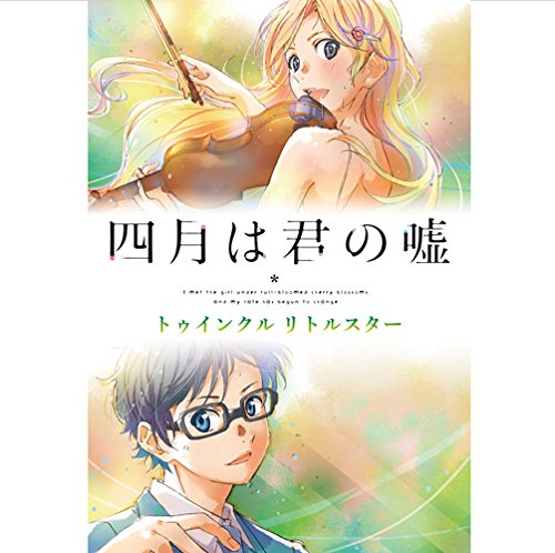 Algopix Similar Product 6 - SHIGATSU WA KIMI NO USO TWINKLE LITTLE