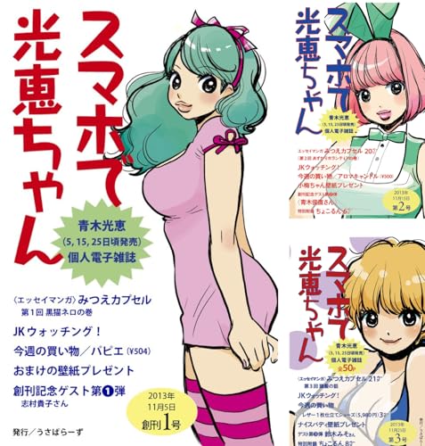 Algopix Similar Product 20 - [まとめ買い] スマホで光恵ちゃん