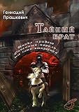 Algopix Similar Product 15 - Тайный брат (Russian Edition)