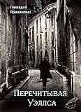 Algopix Similar Product 16 - Перечитывая Уэллса (Russian Edition)