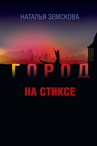 Algopix Similar Product 2 - Город на Стиксе (Russian Edition)