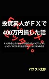 Algopix Similar Product 19 - toushi shirouto ga FX de yonhyakuman