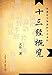 Algopix Similar Product 20 - 十三经概览 (Chinese Edition)