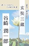 Algopix Similar Product 11 - Xuanzang shinnji shinnkana bann eibunn