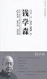 Algopix Similar Product 16 - 钱学森 (Chinese Edition)