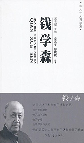 Algopix Similar Product 17 - 钱学森 (Chinese Edition)