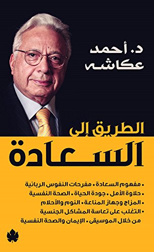 Algopix Similar Product 16 - ‫الطريق إلى السعادة‬ (Arabic Edition)