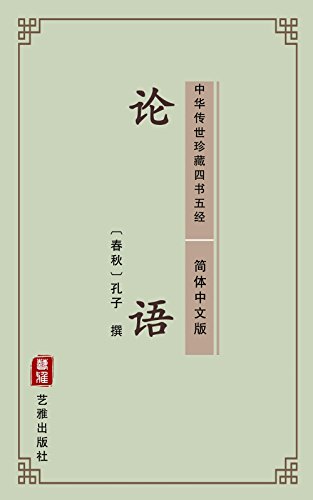 Algopix Similar Product 13 - 论语（简体中文版）: 中华传世珍藏四书五经 (Chinese Edition)