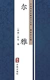 Algopix Similar Product 9 - 尔雅（简体中文版）: 中华传世珍藏四书五经 (Chinese Edition)