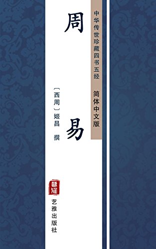 Algopix Similar Product 6 - 周易（简体中文版）: 中华传世珍藏四书五经 (Chinese Edition)