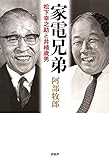 Algopix Similar Product 3 - 家電兄弟 松下幸之助と井植歳男 (Japanese Edition)