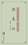 Algopix Similar Product 3 - 周易注（简体中文版）: 中华传世珍藏古典文库 (Chinese Edition)