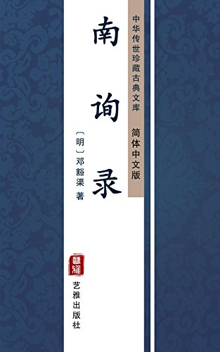 Algopix Similar Product 4 - 南询录（简体中文版）: 中华传世珍藏古典文库 (Chinese Edition)