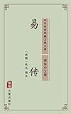 Algopix Similar Product 2 - 易传（简体中文版）: 中华传世珍藏古典文库 (Chinese Edition)