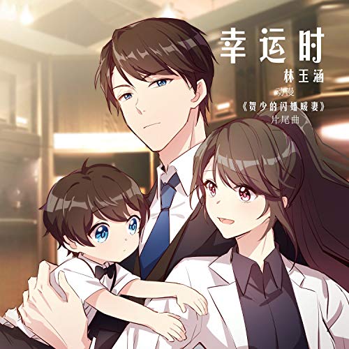 Algopix Similar Product 10 - 幸运时 (动漫«贺少的闪婚暖妻»片尾曲)