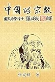 Algopix Similar Product 1 - Religion of China Zhong Guo De Zong
