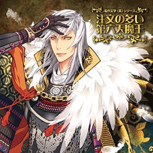 Algopix Similar Product 19 - 名作文学(笑) ドラマCD｢注文の多い第六天魔王｣