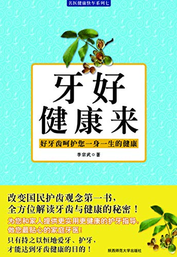 Algopix Similar Product 7 - 牙好健康来 (Chinese Edition)