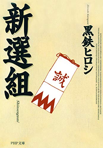 Algopix Similar Product 2 - 新選組 (PHP文庫) (Japanese Edition)