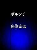 Algopix Similar Product 14 - borushichi (Japanese Edition)