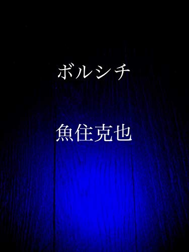 Algopix Similar Product 7 - borushichi (Japanese Edition)
