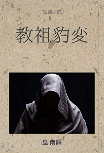 Algopix Similar Product 19 - kyousohyouhen (Japanese Edition)