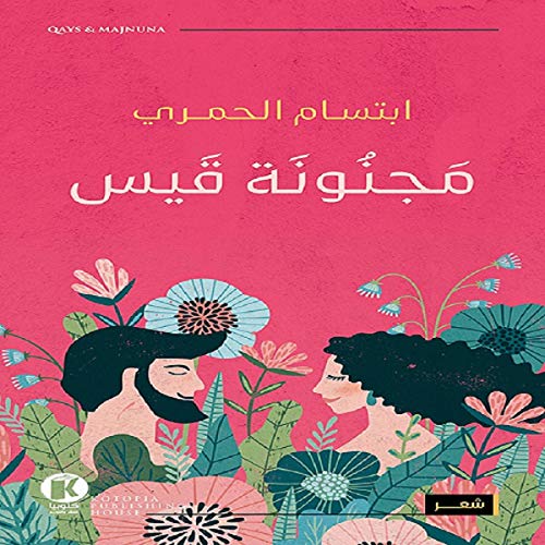Algopix Similar Product 16 - مجنونة قيس [Qais Crazy]
