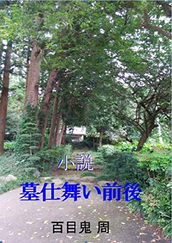 Algopix Similar Product 5 - Shousetsu Haka jimai zenngo Japanese