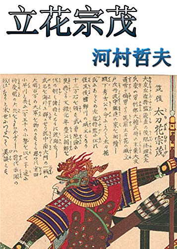 Algopix Similar Product 16 - Tachibana Muneshige (Japanese Edition)