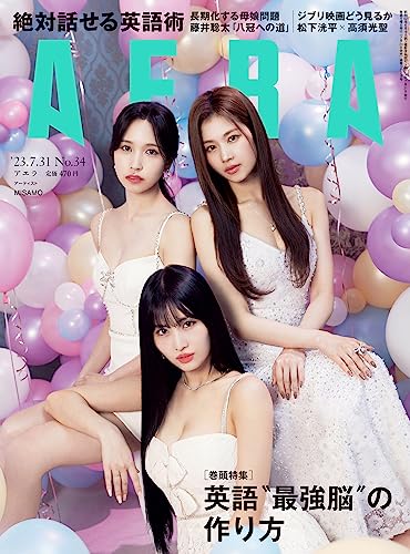 Algopix Similar Product 5 - AERA (アエラ) 2023年 7/31 号【表紙：MISAMO】 [雑誌]