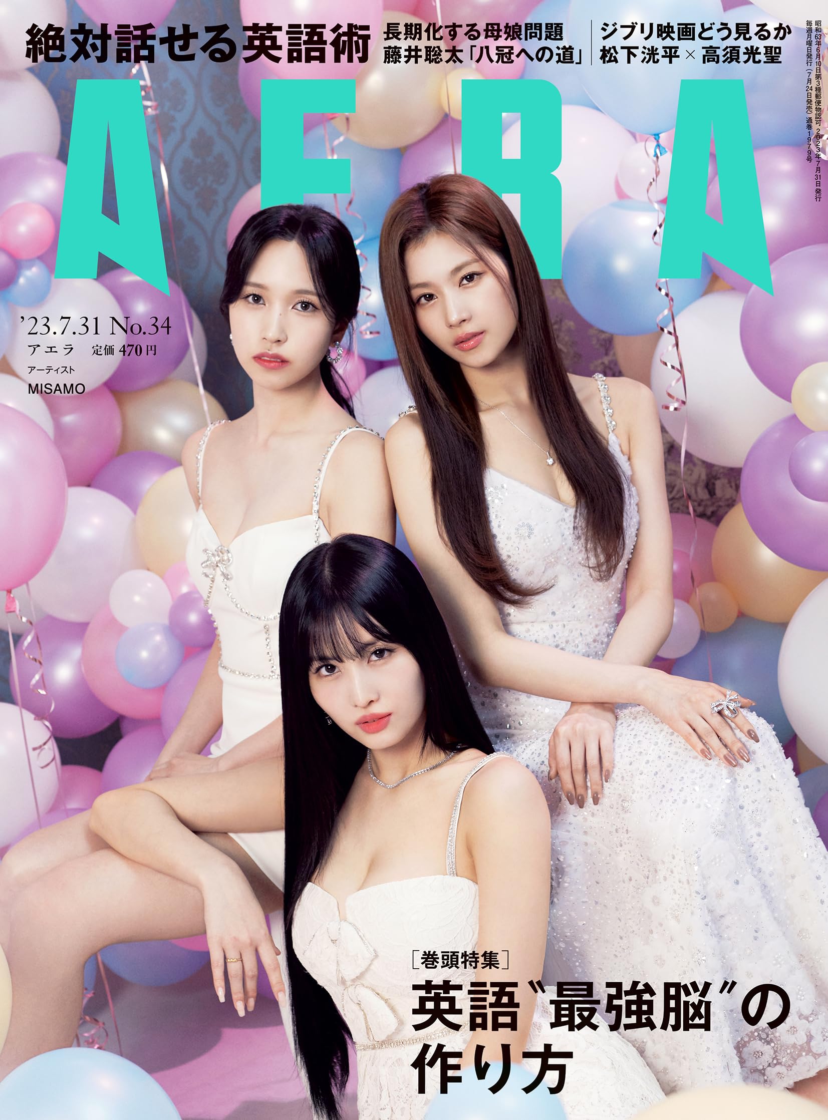 Algopix Similar Product 9 - AERA (アエラ) 2023年 7/31 号【表紙：MISAMO】 [雑誌]
