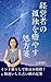 Algopix Similar Product 16 - Keieisya no kodokuwoiyasu syohousen