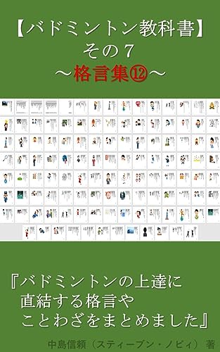 Algopix Similar Product 19 - badminton kyoukasho 7 kakugensyu 12