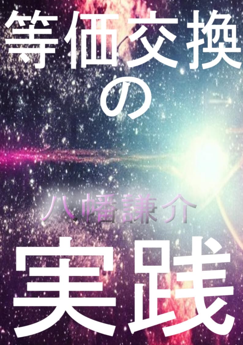 Algopix Similar Product 3 - touka koukan no jissen youka koukan