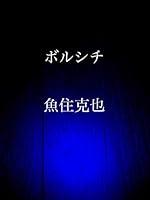 Algopix Similar Product 14 - borushichi (Japanese Edition)