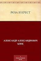 Algopix Similar Product 4 - Роза и крест (Russian Edition)