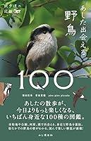 Algopix Similar Product 1 - 散歩道の図鑑 あした出会える野鳥100