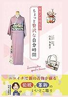 Algopix Similar Product 16 - キモノで叶えるちょっと贅沢な自分時間 (Japanese Edition)